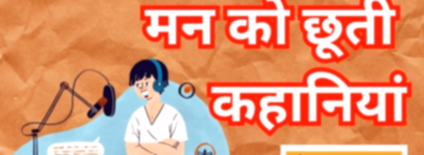 मन से उपजी कहानियां