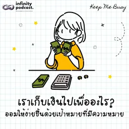 เราเก็บเงินไปเพื่ออะไร? ออมให้ง่ายขึ้นด้วยเป้าหมายที่มีความหมาย | Keep Me Busy EP.280