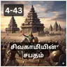 4-43 Sivakamiyin Sabatham - புத்தர் சந்நிதி - சிவகாமியின் சபதம் - Audio Book