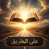 Dr. Samy Gergis - على الطريق 2026-08-08 12:55