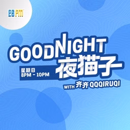 ESFMGoodNight夜猫子精华重播