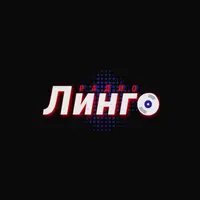 Радио Линго