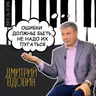 Дмитрий Вдовин: «Ошибки должны быть, не надо их пугаться».