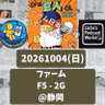 2026.10.06 【10/4 vsF(二軍)：ボクは又木とティマに愕然としたんだ・・・】 from Radiotalk
