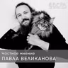 Великий Пяток