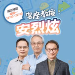 講客廣播電臺 I 客座教授！安烈炫