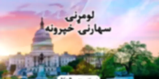 لومړنۍ سهارنۍ خبري خپرونه - Voice of America