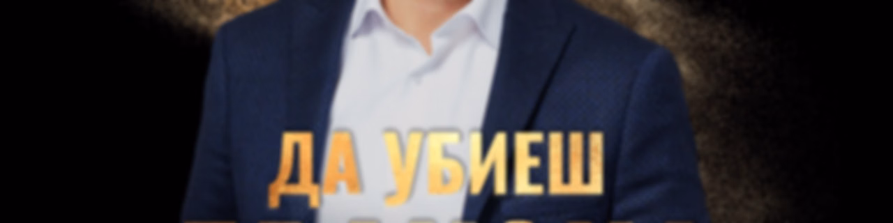 Да Убиеш Дракона Подкаст с Velizar V