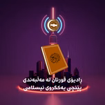 Halabja Quran Radio