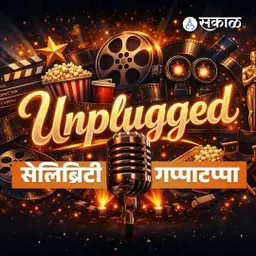 Sakal सेलिब्रिटी गप्पाटप्पा With Team Premala Conditions Apply | एक आगळीवेगळी लव्हस्टोरी साकारताना | Siddharth Menon, Janhavi Uday