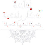 اذكار وأدعية بالصيغة المغربية