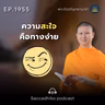 MT1955 ความสะใจคือทางง่าย | พระไตรปิฎกยามเช้า EP.1955 22/08/69