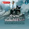 ทำงานจนลืมใช้ชีวิต? บทเรียนจาก The Secret Life of Walter Mitty | MM EP.2706