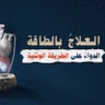 🎧 العلاج بالطاقة .. الدواء على الطريقة الشركية الوثنية