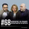 #68 Կարծրատիպեր, կին ղեկավարի մարտահրավերներ և կարիերա | Անի Մակարյան