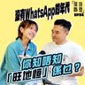 EP34 沒有WhatsApp的年代