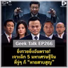 ยิ่งรวยยิ่งอันตราย! เจาะลึก 5 มหาเศรษฐีจีนที่จู่ๆ ก็ “หายสาบสูญ” | Geek Talk EP266