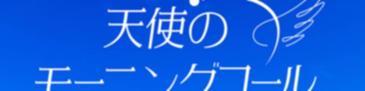 天使のモーニングコール ポッドキャスト