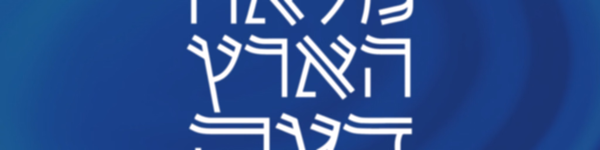 פרשת שבוע -מלאה הארץ דעה