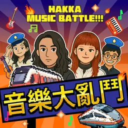 講客廣播電臺 I 音樂大亂鬥