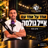 433 | אחד על אחד עם אייל גולסה: ממכבי חיפה למכבי ת״א, איביץ׳, רובי קין והקריירה שיכלה להיות