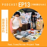 EP13 在那個想像的世界裡，我是自由的 Feat. Trans/Voices Project Team