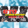 劇評《GTO 2026》老一套還行得通嗎？從鬼塚英吉看日韓美「世代衝突」處理大不同！