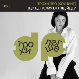 не консультація і не терапія: що таке коучинг? як він працює і кому потрібен #63