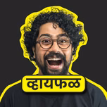 Whyfal (व्हायफळ) a Marathi Podcast