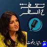 سافرت لتبدأ حياة جديدة… فضاعت منها نفسها | دينا شملاوي | نقطة ع السطر