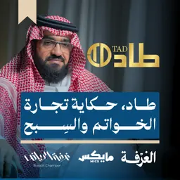 طاد، حكاية تجارة الخواتم والسِبح