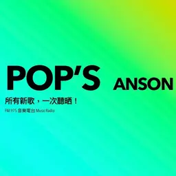 Pop's-EP.56-和你重溫今個夏天你最值得聽的廣東歌!|MC張天賦 東邪|白色踢死兔|林家謙
