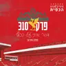 פרק 310 - דבר איתי על כסף