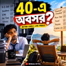 ৪০ বছরেই চাকরি ছেড়ে অবসর? সত্যিই কি সম্ভব? | Financial Freedom