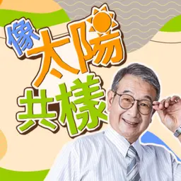 講客廣播電臺 I 像太陽共樣