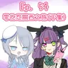 Ep. 54 - Miyabi零抱怨嘅關西之旅 - 下集