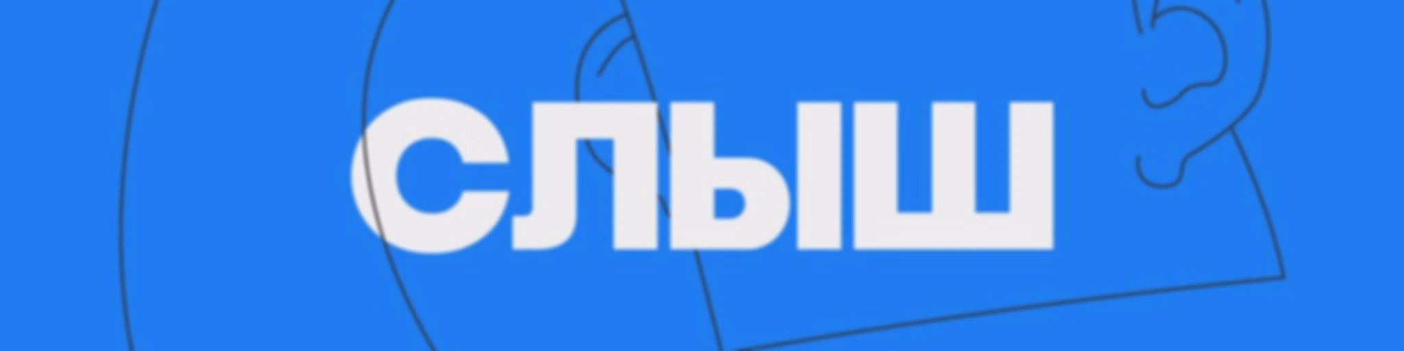 СЛЫШ