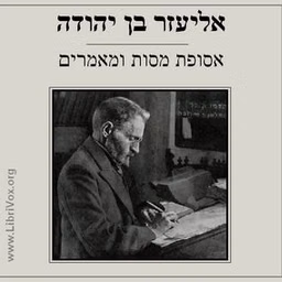 אסופת מסות ומאמרים Selection of Essays and Articles