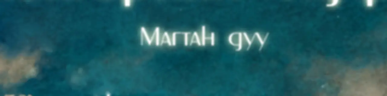 Эзэний өдрийн ҮГ