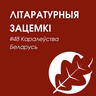 Выпуск 48. Каралеўства Беларусь