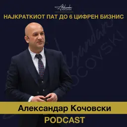 Александар Кочовски