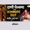 मुघलांना आव्हान देणारी ही राणी आणि तिचा इतिहास माहीत आहे का..? | India's undefeated Queens & History