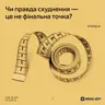 Чи правда схуднення – це не фінальна точка?