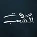صوت إل شاب