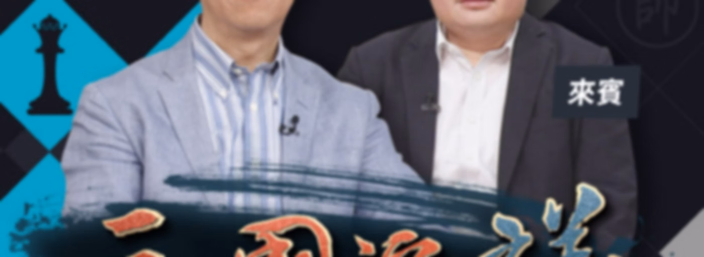 華視三國演議