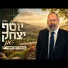הרב יוסף יצחק ג'ייקובסון | פרשת ראה תשפ"ו (2026) | עלונימייל