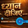 ध्यान दीजिए ::: July 2026
