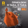EP840 - Приказки: и така, и така [Ръдиард Киплинг] [Vox Nihili със Стоян Ставру]