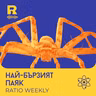 EP859 - Нови противоракови ваксини, влак с 800 км/ч и бисквити от пластмаса [Ratio Weekly с Никола Кереков]