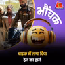 पंजाब: बाइक का हॉर्न बजाते ही सड़क पर मची अफरा-तफरीह | भौंचक